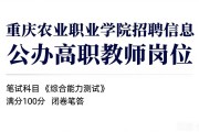 重庆农业职业学院招聘信息 公办高职教师岗位