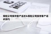 保险公司接待客户话术&amp;保险公司接待客户话术技巧
