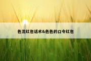 色流红包话术&amp;色色的口令红包