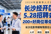 长沙经开区5.28招聘会 200+好岗位等你来