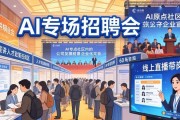 AI专场招聘会，60多家企业抢人才