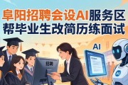 阜阳招聘会设AI服务区 帮毕业生改简历练面试