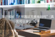 导师揭秘“吉祥踢坑究竟有挂吗”(真实可以装挂)知乎