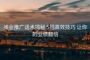 美业推广话术揭秘 5招高效技巧 让你的业绩翻倍