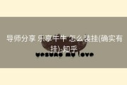  导师分享 乐享牛牛 怎么装挂(确实有挂)-知乎