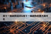 双十一提前购话术&amp;双十一提前购优惠力度对比