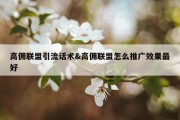 高佣联盟引流话术&amp;高佣联盟怎么推广效果最好