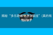 揭秘“多乐跑得快怎么装挂”(真的有挂)知乎
