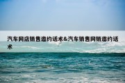 汽车网店销售邀约话术&amp;汽车销售网销邀约话术