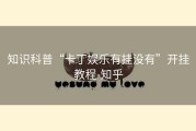 知识科普“卡丁娱乐有挂没有”开挂教程-知乎