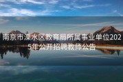 南京市溧水区教育局所属事业单位2025年公开招聘教师公告