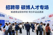 新兴产业招聘会 硕博人才专场