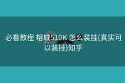  必看教程 榕城510K 怎么装挂(真实可以装挂)知乎