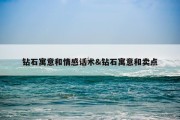 钻石寓意和情感话术&amp;钻石寓意和卖点