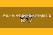 分享一款 全民游戏 怎么开挂(确实有挂)-知乎