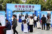 南翔镇招聘会：19家企业70个岗位，8月4日现场招176人