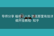  导师分享 福州十八扑 到底那里有挂详细开挂教程- 知乎