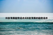 抖音发展趋势话术&amp;抖音发展的趋势话术