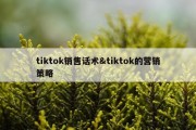 tiktok销售话术&amp;tiktok的营销策略