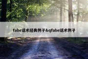 fabe话术经典例子&amp;qfabe话术例子