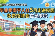 毕业季南宁人社5月走进校园，免费招聘会信息来啦
