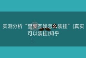 实测分析“皇豪互娱怎么装挂”(真实可以装挂)知乎