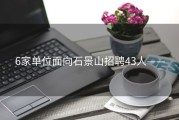 6家单位面向石景山招聘43人——