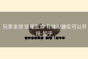  玩家亲测 琼瑶互娱 有挂没确实可以开挂-知乎