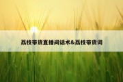 荔枝带货直播间话术&amp;荔枝带货词