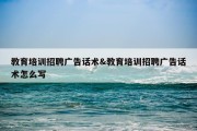 教育培训招聘广告话术&amp;教育培训招聘广告话术怎么写
