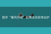 我市“春风行动”招聘活动安排出炉