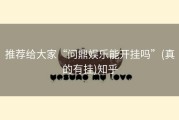 推荐给大家“问鼎娱乐能开挂吗”(真的有挂)知乎