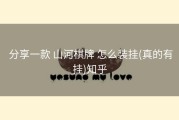  分享一款 山河棋牌 怎么装挂(真的有挂)知乎