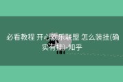  必看教程 开心欢乐联盟 怎么装挂(确实有挂)-知乎