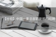 【社招】中国一重总部职能部门招聘