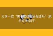 分享一款“佛手在线到底有挂吗”(真的有挂)知乎