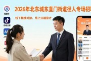 2026年北京东城东直门街道退役军人专场招聘会详情