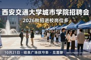 西安交通大学城市学院招聘会：2026秋招进校岗位多，10月21日喷泉广场见面聊