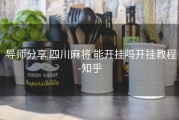  导师分享 四川麻将 能开挂吗开挂教程-知乎