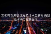 2023年发布会流程及话术全解析 高效话术助力完美呈现