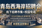 青岛西海岸招聘会:线下招聘市集+校园专场,秋招机会别错过