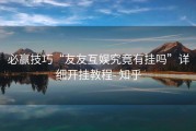 必赢技巧“友友互娱究竟有挂吗”详细开挂教程- 知乎