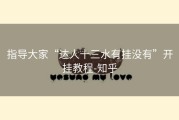 指导大家“达人十三水有挂没有”开挂教程-知乎