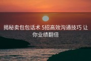 揭秘卖包包话术 5招高效沟通技巧 让你业绩翻倍