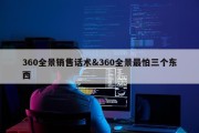 360全景销售话术&amp;360全景最怕三个东西