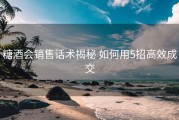 糖酒会销售话术揭秘 如何用5招高效成交