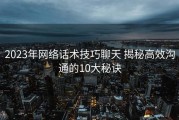 2023年网络话术技巧聊天 揭秘高效沟通的10大秘诀