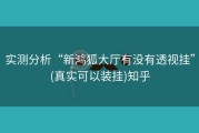 实测分析“新鸿狐大厅有没有透视挂”(真实可以装挂)知乎