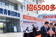 甘肃青春招聘会来了，120多家单位招6500多人