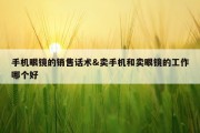 手机眼镜的销售话术&amp;卖手机和卖眼镜的工作哪个好